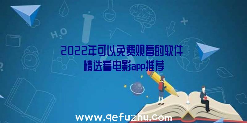 2022年可以免费观看的软件